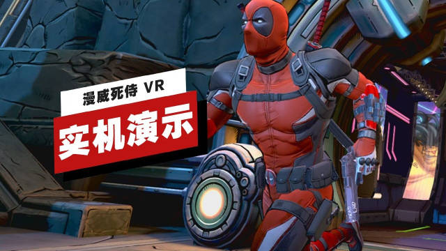 《漫威死侍 VR》开发者实机演示，游戏将于11月18日登陆Meta Quest 3/3S