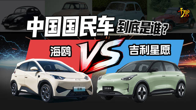 中国国民车到底是谁？吉利星愿VS比亚迪海鸥