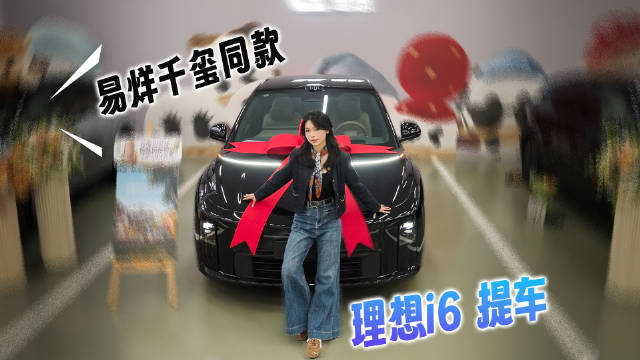 理想i6黑武士提车，易烊千玺同款五座SUV亮相