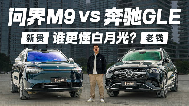 用户心中的“新豪华”，问界M9与奔驰GLE谁更懂？