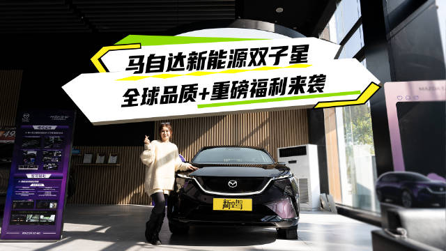 长安马自达EZ-6/EZ-60获央视背书，11万起享全球五星安全