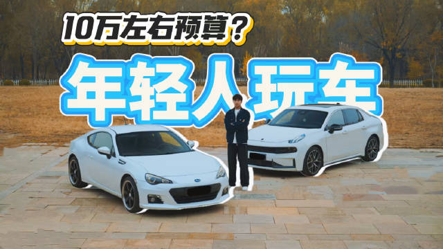 视频：10万预算玩转二手斯巴鲁BRZ与领克03+