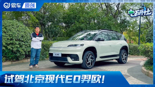 试驾北京现代EO羿欧！更符合年轻消费者驾驶期待的纯电家用SUV！