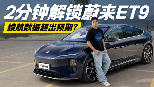 102度电池可以跑多远？2分钟快评蔚来ET9 续航数据超出预期？