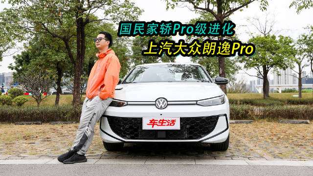 朗逸家族累计销量650万辆，全新朗逸Pro焕新升级