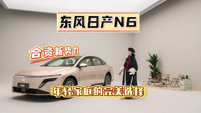 东风日产N6插混轿车亮相，瞄准年轻家庭市场