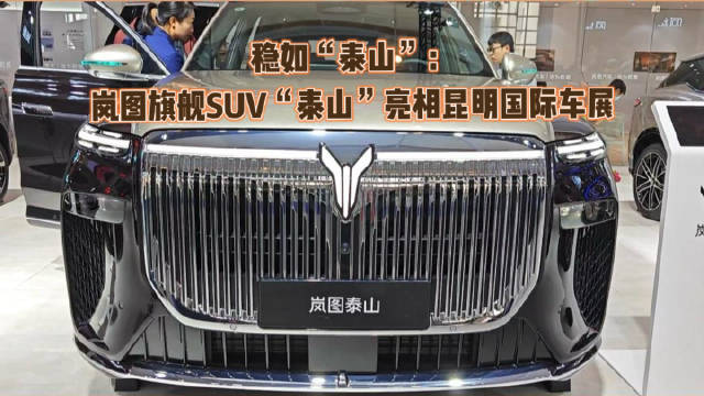 岚图旗舰SUV泰山亮相昆明国际车展