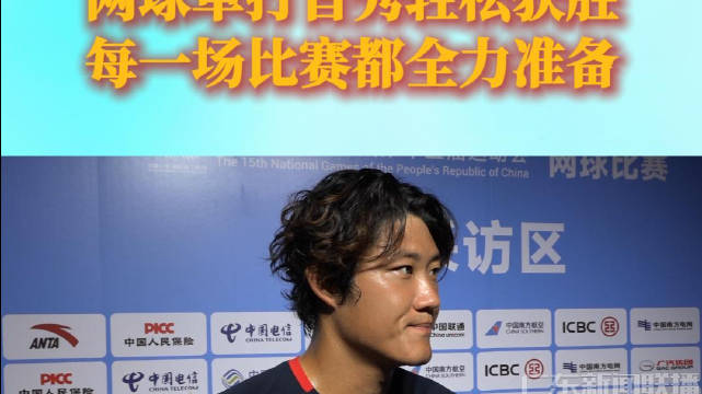 张之臻：网球单打首秀轻松获胜 每一场比赛都全力准备