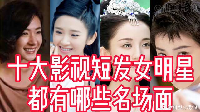 中国十大影视短发女明星，桂纶镁短发气质真是绝了，还万茜唐艺昕
