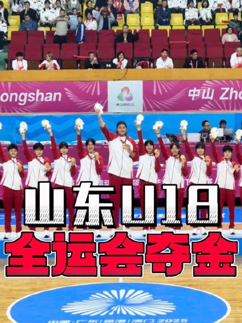 山东U18女篮96比73胜江苏队，夺全运会首金