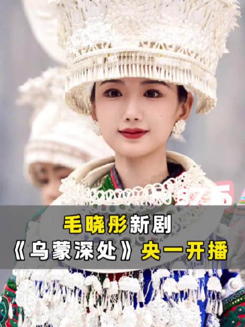 毛晓彤秦俊杰主演《乌蒙深处》央视开播，聚焦贵州脱贫攻坚