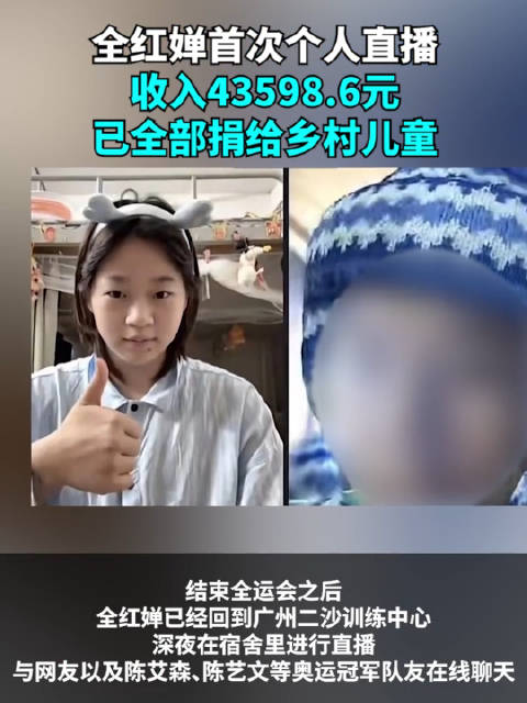 全红婵首次个人直播收入4.3万元