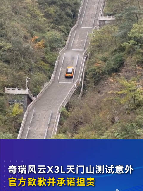 奇瑞风云X3L天门山测试意外 官方致歉并承诺担责