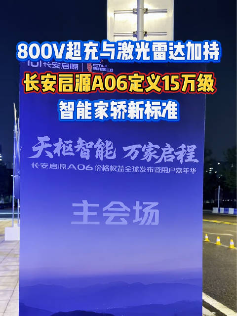 800V超充与激光雷达加持，长安启源A06定义15万级智能家轿新标准