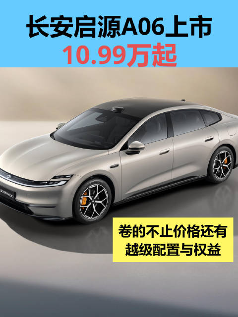 长安启源A06上市10.99万起，推8款纯电增程车型
