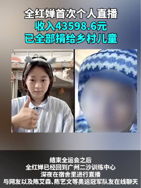 全红婵首次个人直播收入4.3万元，全部捐赠给乡村儿童