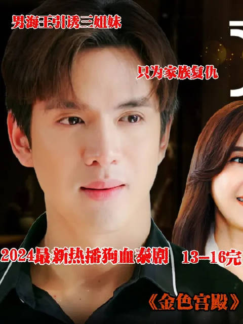 男海王引诱三姐妹！