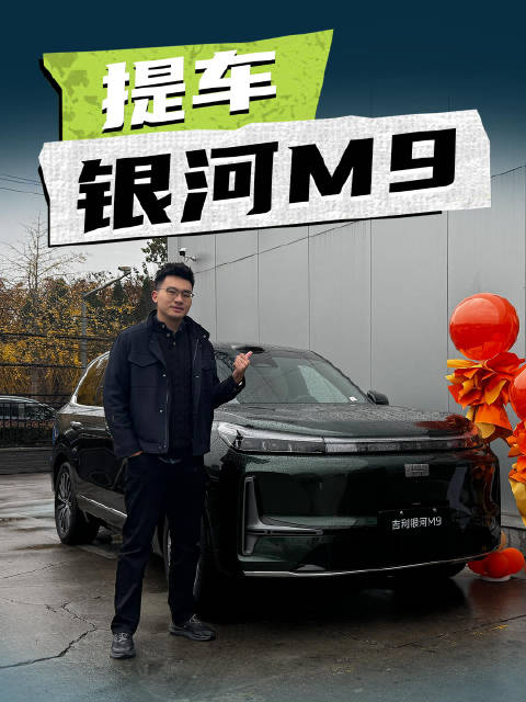 吉利银河M9四驱领航版提车报告，看这20多万花的值不值？
