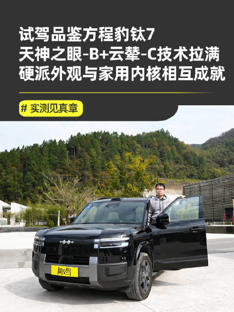 方程豹钛7媒体长测合肥站启程，探索奶爸车新选择