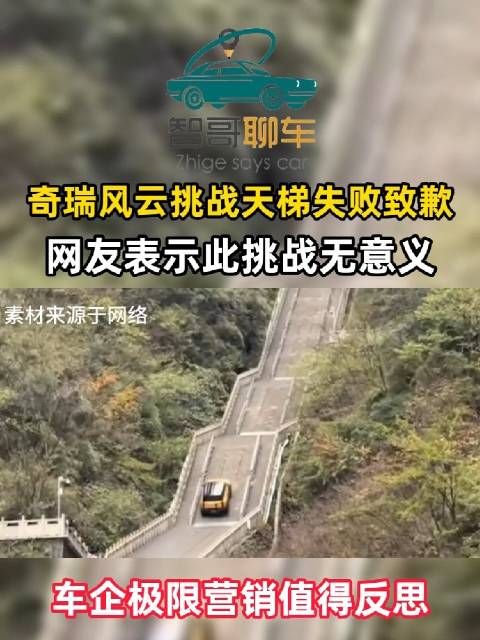 奇瑞风云X3L挑战天门山失败致栏杆撞毁，官方致歉
