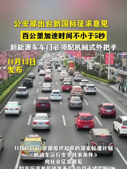 新国标:百公里加速时间不小于5秒 新能源车车门须配机械式外把手 安全交通