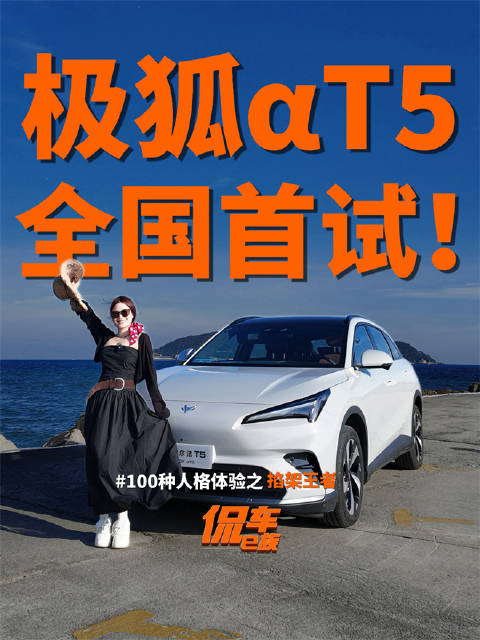 视频：极狐阿尔法T5 VS 深蓝S05，谁才是年轻人的掐架嘴替？