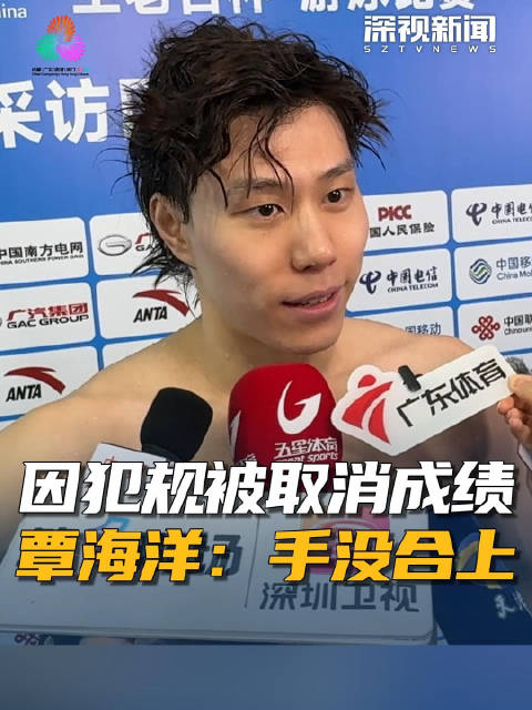 因犯规被取消成绩 覃海洋：手没合上