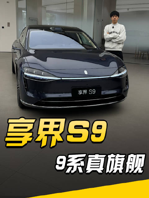 旗舰再升级！探店新款享界S9