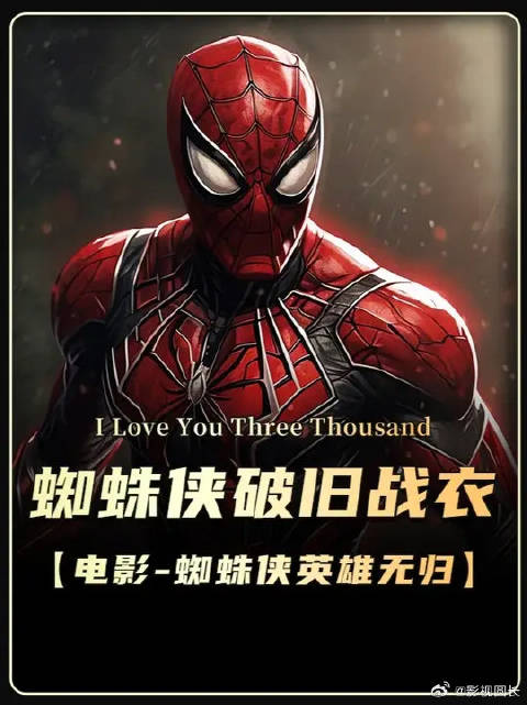 蜘蛛侠英雄无归最后，为什么荷兰弟放弃了钢铁侠送的战衣？