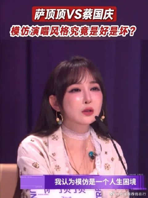 萨顶顶VS蔡国庆，模仿演唱风格究竟是好是坏？