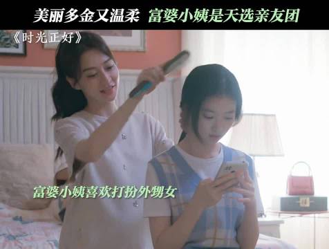 小姨，你还缺外甥女吗，看我行吗？ 时光正好 秦海璐 保剑锋 潘之琳