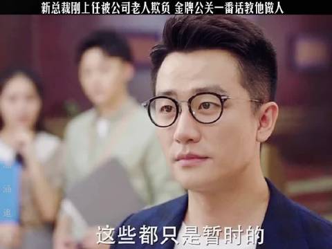 现实中真的有敢让总裁难堪的职场老油条吗 《完美关系》黄轩佟丽娅陈数高露