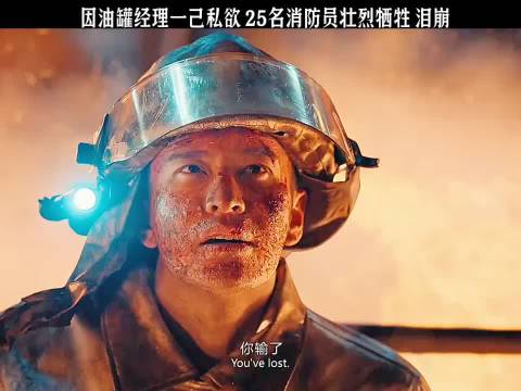 因油罐经理一己私欲25名消防员壮烈牺牲