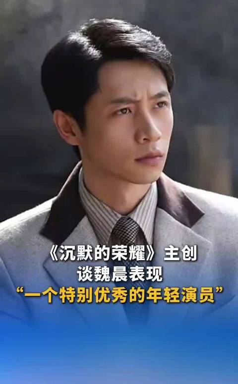 《沉默的荣耀》主创那志东称赞魏晨是好演员