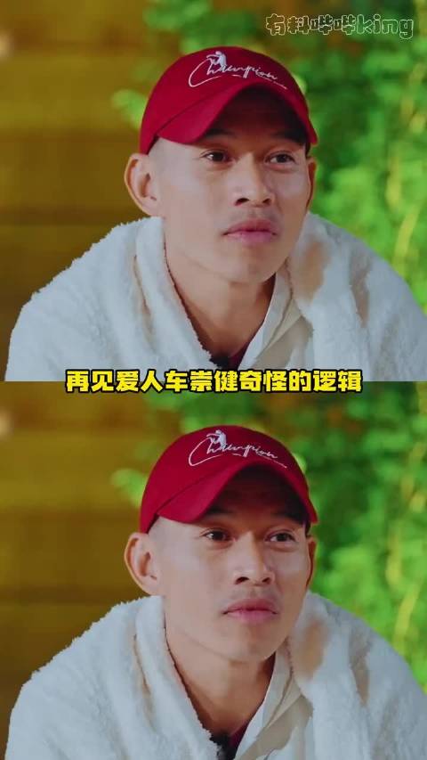 再见爱人5车崇健奇怪的逻辑被维嘉和吴昕狠狠地整治了， 离谱 李施嬅