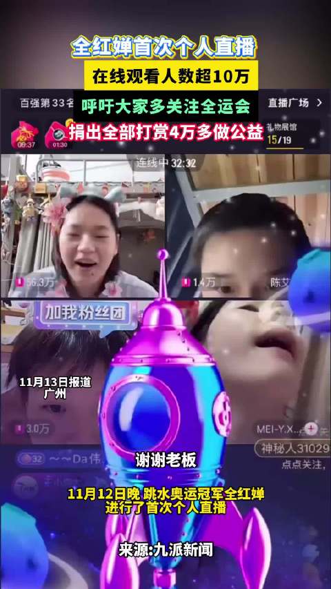 全红婵直播一小时收入4万余元