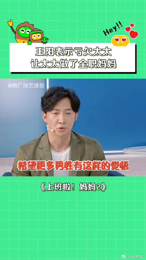 王阳 表示亏欠妻子，高斯为家庭付出了很多 家庭 微博VC计划