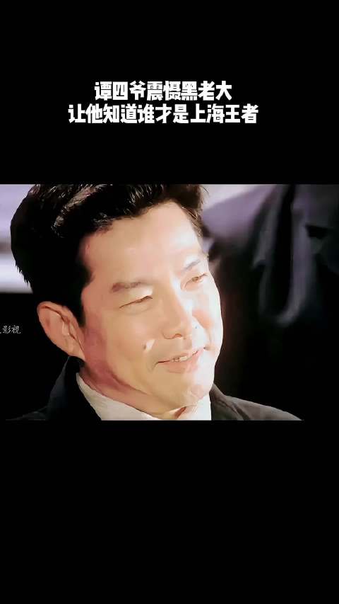 谭四爷震慑黑老大，让他知道谁才是上海滩王者！