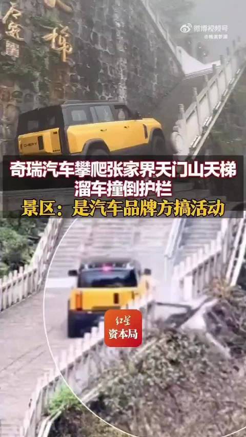 奇瑞风云X3L天门山测试失败致歉，承诺修复受损护栏