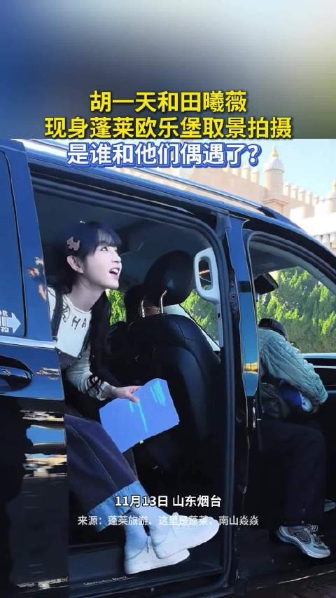 田曦薇胡一天现身蓬莱取景拍摄