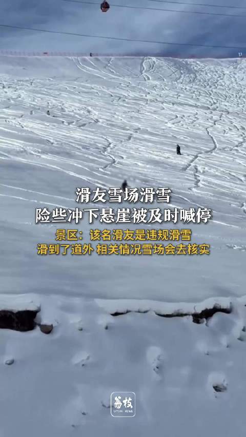 新疆一滑友违规滑雪险冲下悬崖，景区回应将核实