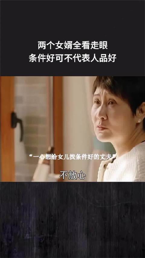 两个女婿全看走眼，条件好可不代表人品好