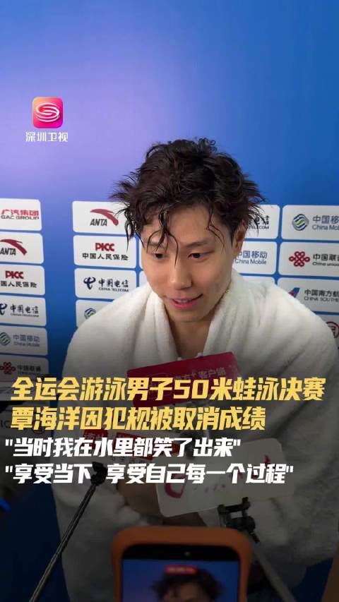 覃海洋50米蛙泳犯规成绩取消，赛后笑称享受过程