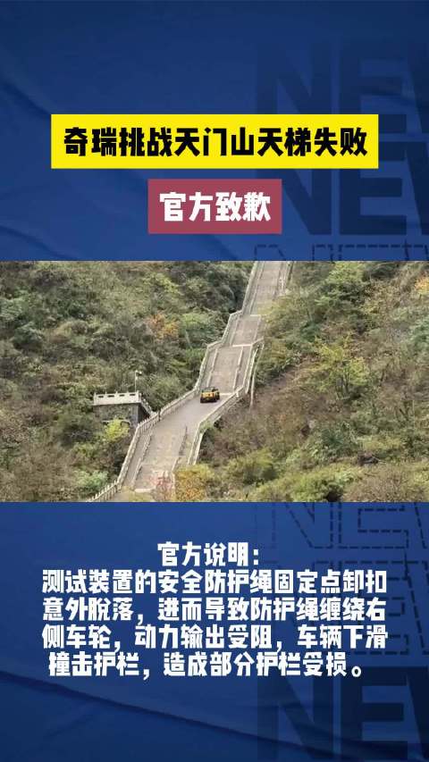 奇瑞挑战天门山天梯失败引争议