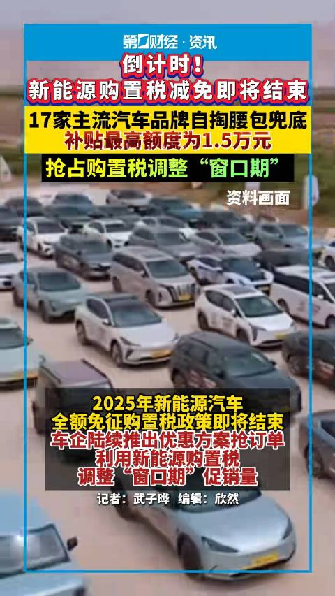 17家汽车品牌承诺购置税兜底