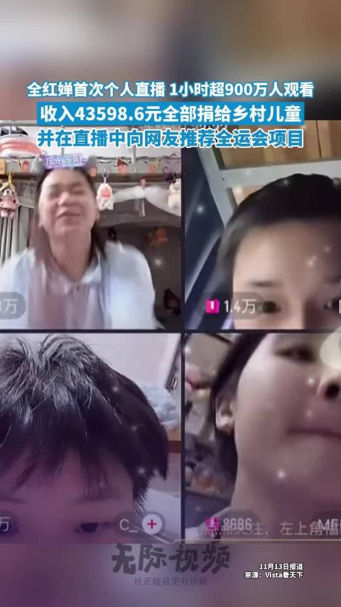 全红婵直播收入全部捐给乡村儿童