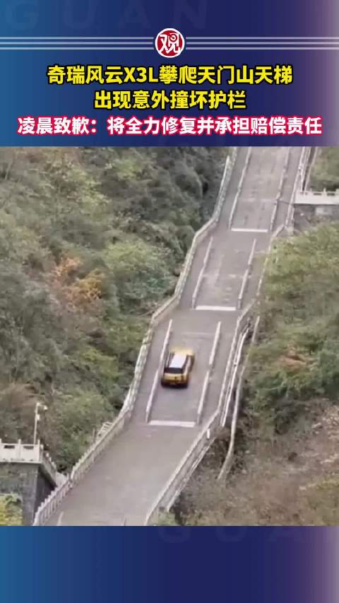 奇瑞风云X3L攀爬天门山撞坏护栏，凌晨致歉承诺修复赔偿