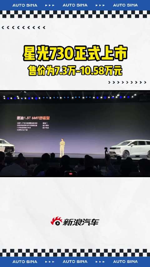 星光730上市，四款车型7.3万元起售