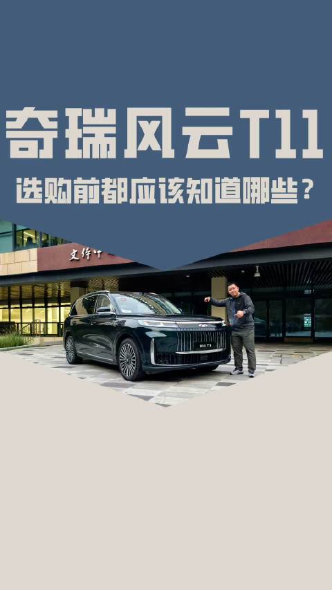 一条视频告诉你 奇瑞风云T11选购前都应该知道哪些？