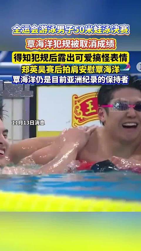全运会游泳男子50米蛙泳决赛，覃海洋犯规被取消成绩